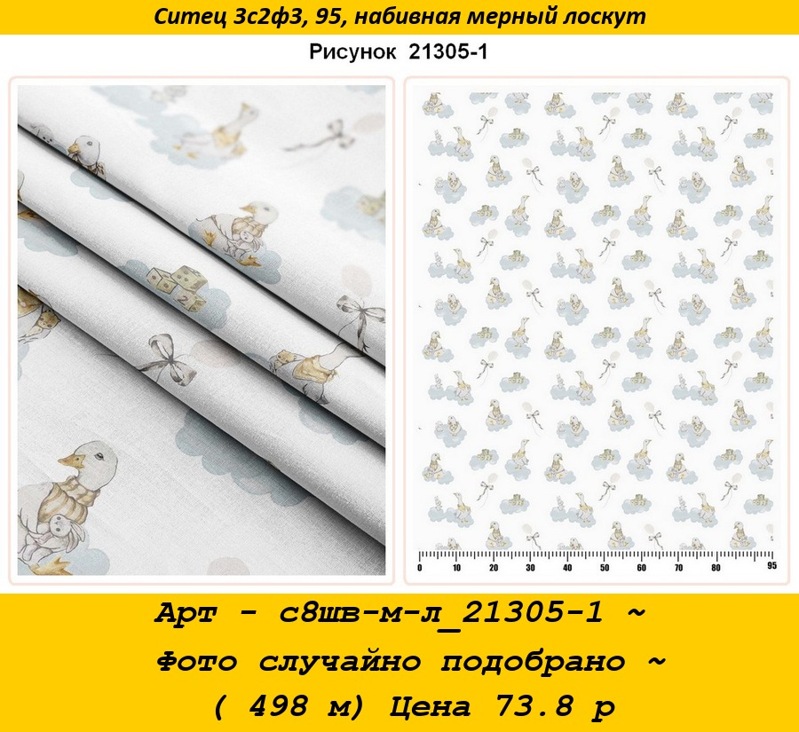Арт - с8шв-м-л_21305-1 ~ Фото случайно подобрано ~ ( 498 м) Цена 73.8 р.jpg